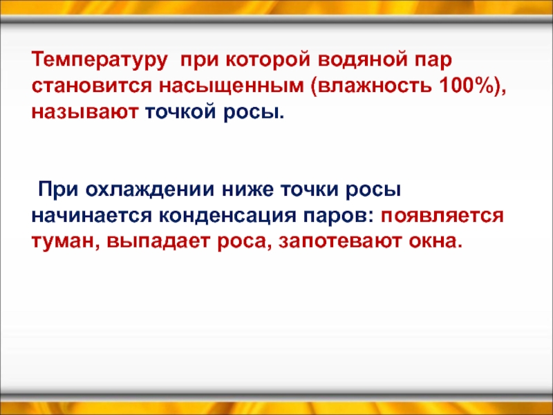 Насыщенным называется. Температура при которой водяной пар становится насыщенным. Как называется температура при которой пар становится насыщенным. Водяной пар стал насыщенным. Точка росы – , при которой водяной пар становится.