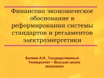 Финансово экономическое обоснование в реформировании системы стандартов и регламентов электроэнергетики