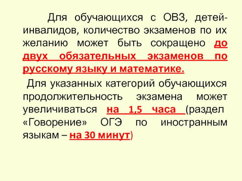 Гиа для детей с овз. Экзамены для детей с ОВЗ 9 класс. Экзамен для детей с ОВЗ по русскому языку. Экзамен для детей с ОВЗ по математике. Продолжительность экзамена ОГЭ ОВЗ русский язык.