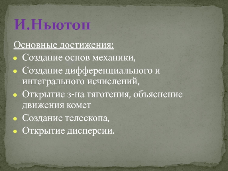 Создание достижений. Основные достижения Ньютона. Главные достижения 1988.