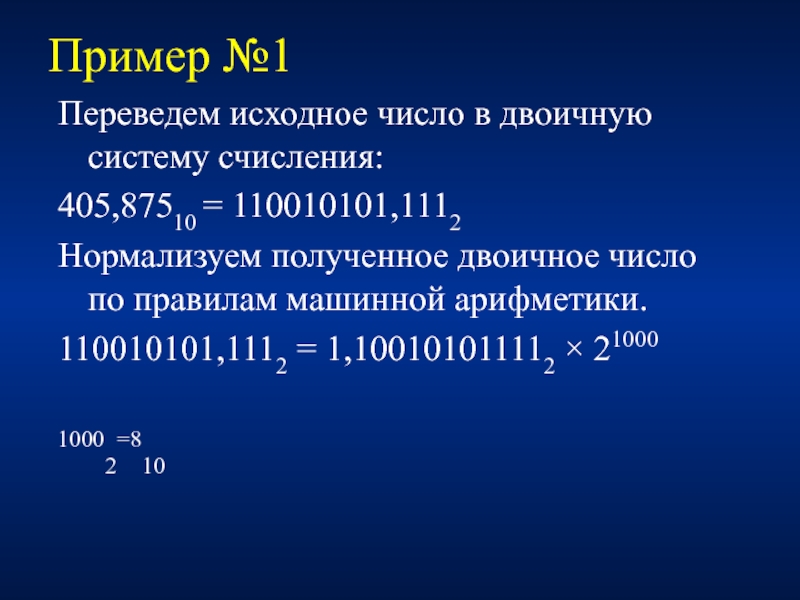 Исходное количество. Что такое исходное число. Нормализованное число в двоичной системе. Как нормализовать число в двоичной системе. Правила машинной арифметики.