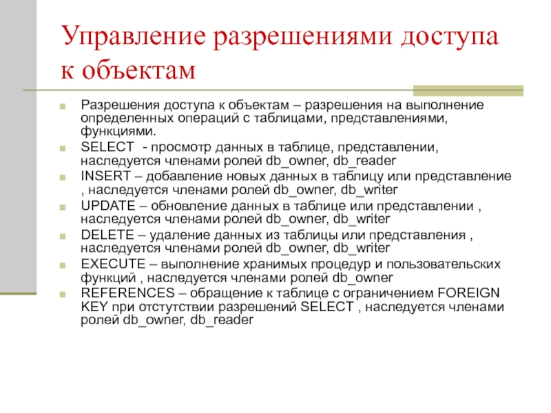 Управление разрешениями. Согласование доступов.