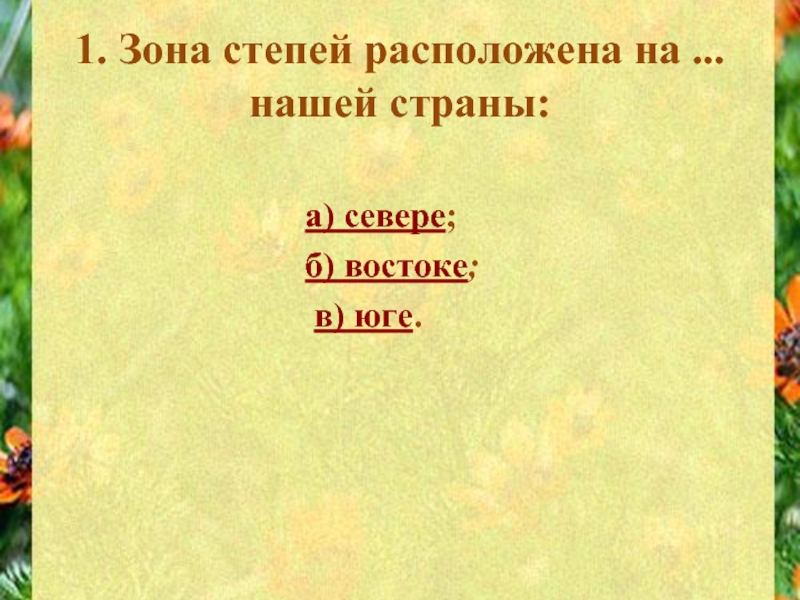 Зона степей расположена. Зона степей расположена на востоке нашей страны. Зона степей расположена на севере востоке или юге нашей страны. Зона степей расположена на юге нашей страны. Зона степей расположена на севере.