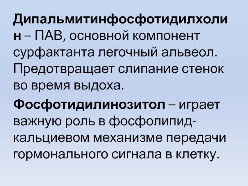 Слипанию стенок альвеол препятствует