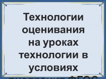 Технологии оценивания на уроках технологии в условиях внедрения ФГОС