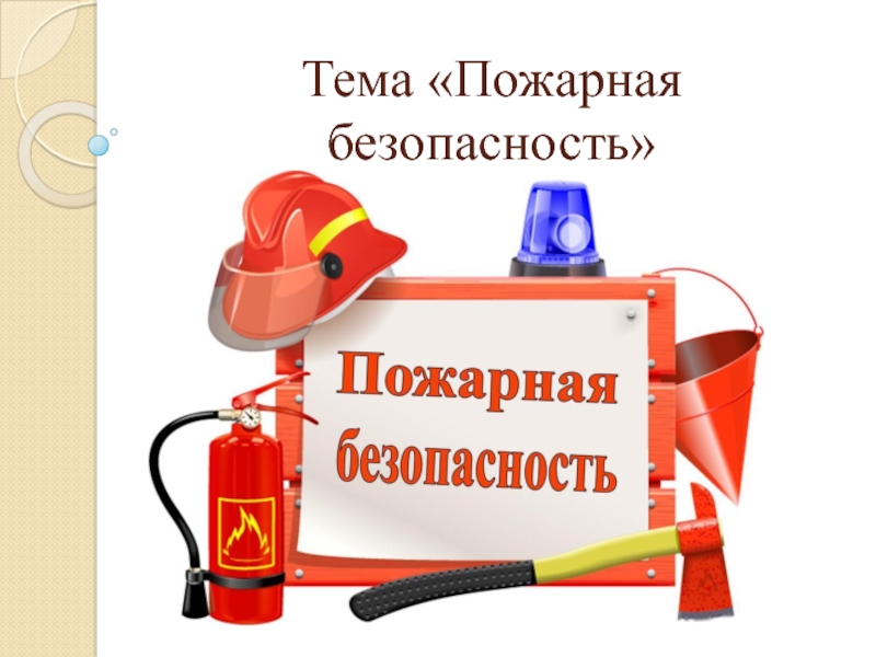Тема Пожарная безопасность