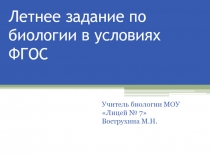 Летнее задание по биологии в условиях ФГОС