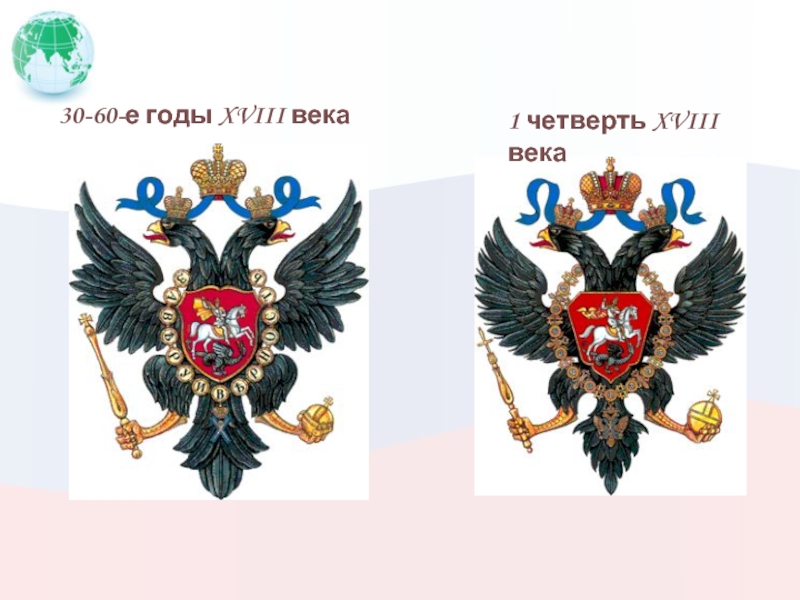 Четверть 18. Герб России 18 века. Герб России 30-60-е годы XVIII века. Герб России 18 век. Герб 18 века.