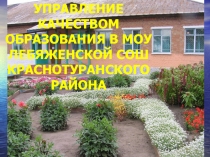 Управление качество образования в МОУ Лебяженской СОШ Краснотуранского района