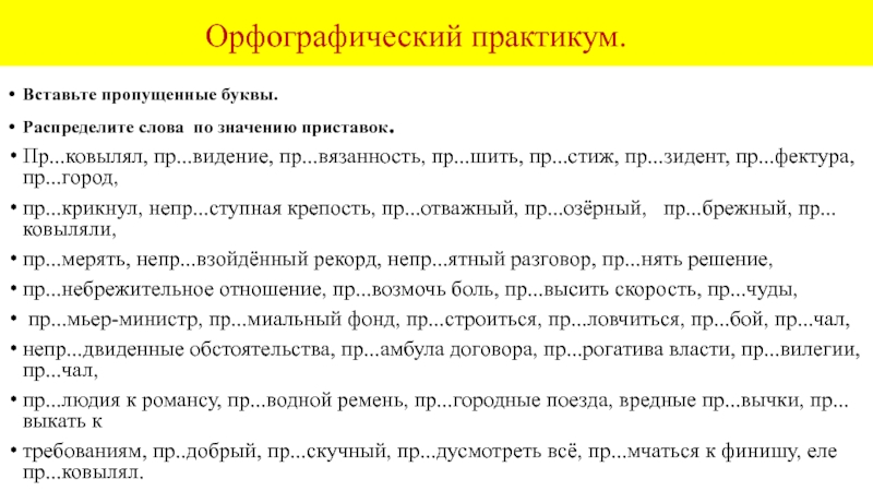 Орфографический практикум.Вставьте пропущенные буквы. Распределите слова