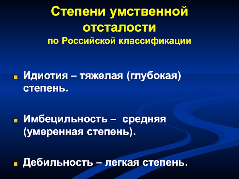 Степени идиотии. Степени умственной отсталости. Глубокая степень умственной отсталости. Тяжелая степень умственной отсталости.