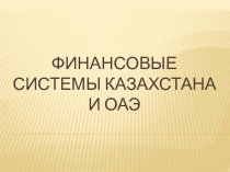 финансовые системы Казахстана и ОАЭ