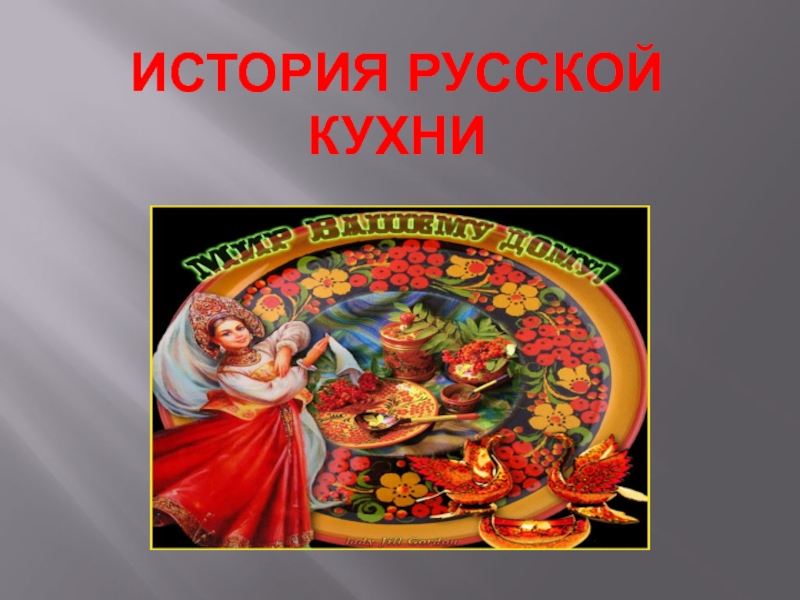Презентация История русской кухни