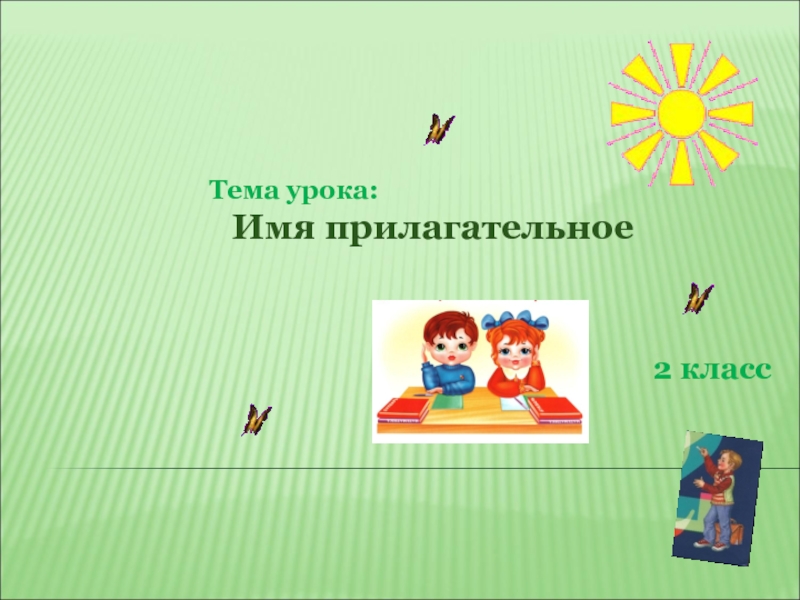 Конспект урока по русскому языку во 2 классе 