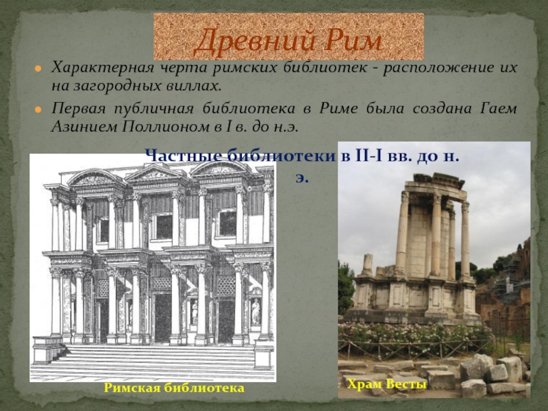 Характерная черта римских библиотек - расположение их на загородных виллах. Первая публичная библиотека в Риме была создана