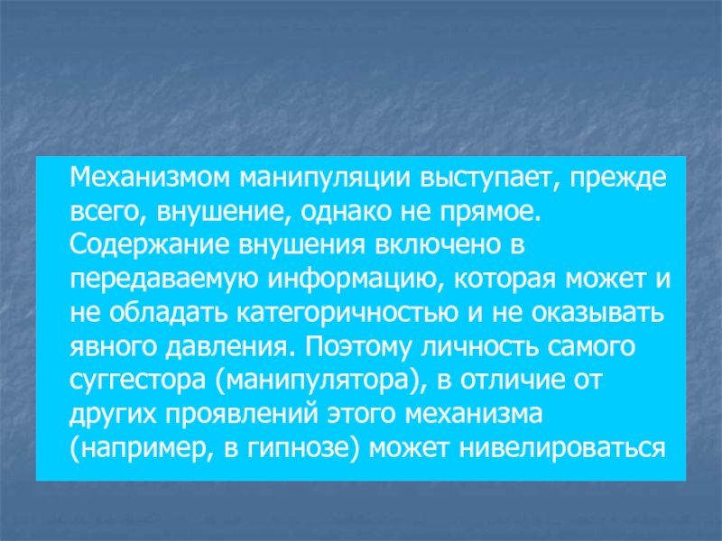 Уровни манипуляции. Механизмы манипуляции. Манипулятивный уровень. Механизмы манипулятивного воздействия.