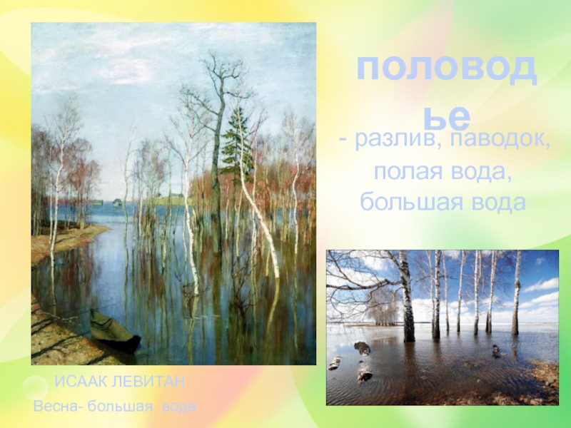 Полая вода. Исаак Левитан половодье. Половодье это для детей. Половодье для детей 2 класса.