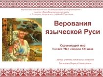 Верования языческой Руси 3 класс