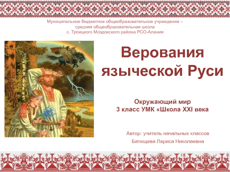 Презентация Верования языческой Руси 3 класс