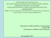 ФАРМАЦЕВТИЧЕСКИЙ ФИЛИАЛ ГОСУДАРСТВЕННОГО БЮДЖЕТНОГО ПРОФЕССИОНАЛЬНОГО