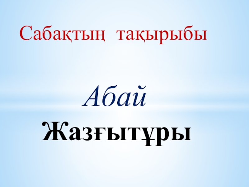 Презентация Абай Құнанбаев 