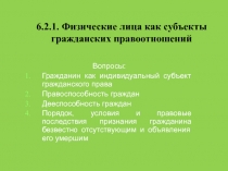 Физические лица как субъекты гражданских правоотношений 