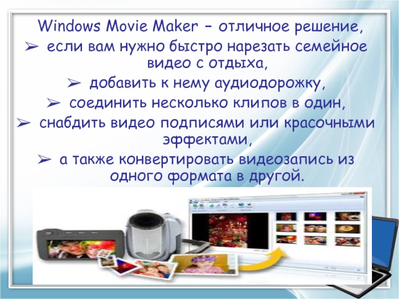 Windows Movie Maker – отличное решение, если вам нужно быстро нарезать семейное видео с отдыха, добавить к