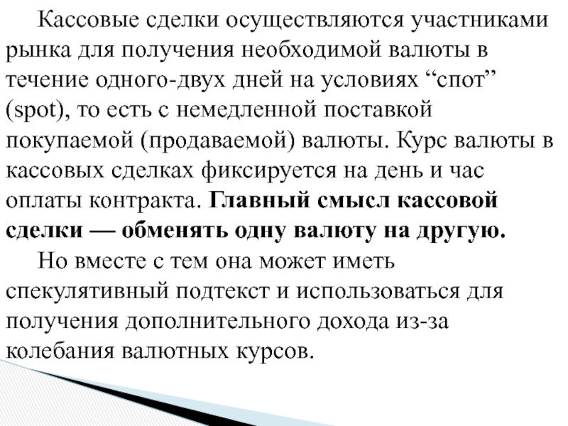 Спотовые сделки. Кассовые сделки. Кассовая сделка, это сделка:. Кассовые сделки по курсу спорт с валютой осуществляются в течении. Спотовые сделки наглядно.