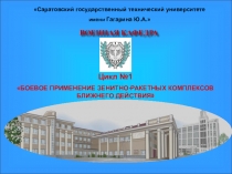 Саратовский государственный технический университете
имени Гагарина