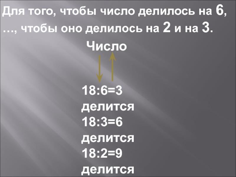 19 делится на 3. Для того, чтобы число делилось на 2, …, чтобы оно делилось на 6. Числа делящиеся на 18. Для того чтобы число делилось на 3 чтобы оно делилось на 6. Для того чтобы число делилось на 2.