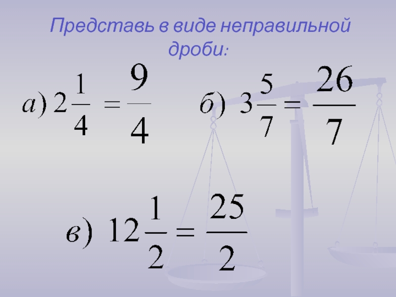 Представить в виде неправильной. Представьте в виде неправильной дроби. Представь в виде неправильной дроби. Как представить в виде неправильной дроби. Представьте в виде неправильной что это.