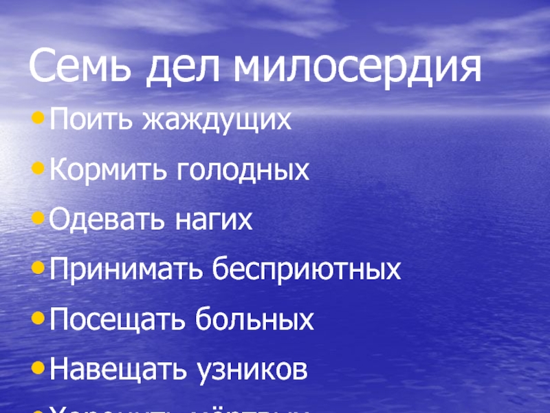 Семь дел. Дела милосердия. Список милосердных дел. Семь дел милосердия. Духовные дела милосердия.