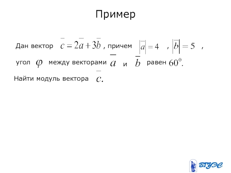 Даны модули векторов. Дан вектор найти модуль вектора. Двойной модуль вектора. Векторы примеры. Модуль вектора равен.