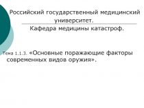 Российский государственный медицинский
университет.
Кафедра медицины