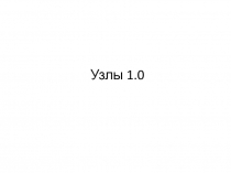 Узлы 1.0