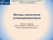 Методы увеличения углеводородоотдачи