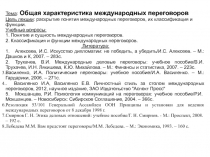 Тема : Общая характеристика международных переговоров
Цель лекции : раскрытие