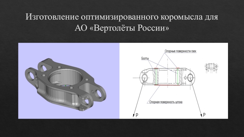 Топологическая оптимизация презентация