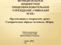 Сатирические образы человека. Шарж