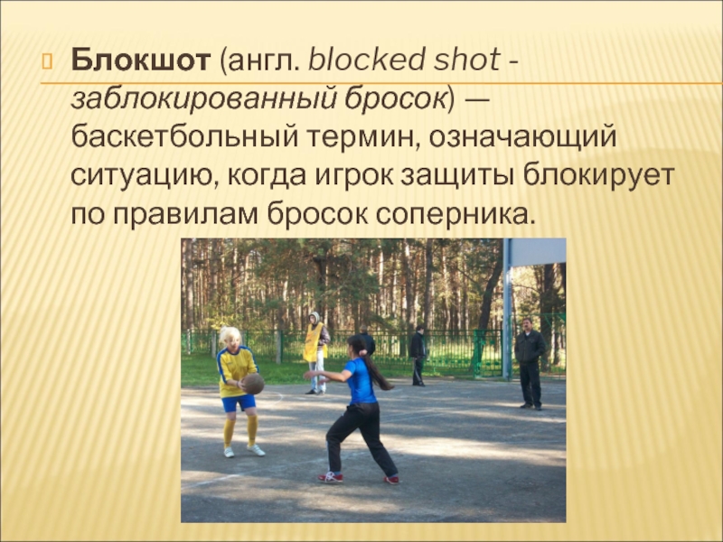 Что обозначает в баскетболе термин пробежка. Блокшот – это баскетбольный термин, означающий ситуацию:. Ситуация когда игрок защиты блокирует по правилам бросок соперника. Блокшот это термин какой игры.
