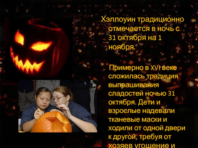 Хэллоуин традиционно отмечается в ночь с 31 октября на 1 ноября.   Примерно в XVI веке