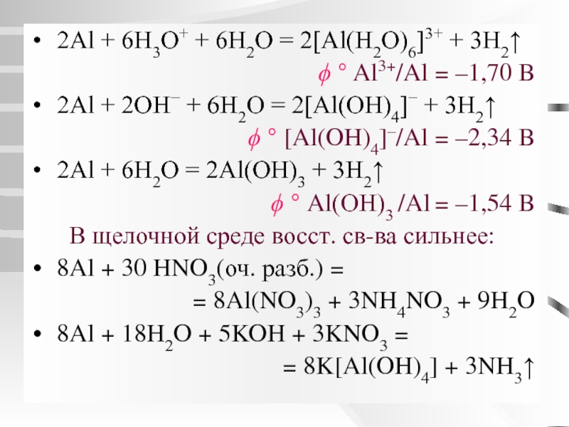 Al koh продукты реакции. Al+h2o=al(Oh)3+h2 коэффициент. Al+h2. Al Oh 3 al2o3 h2o электронный баланс. Aloh3-3h=al+2h2o.