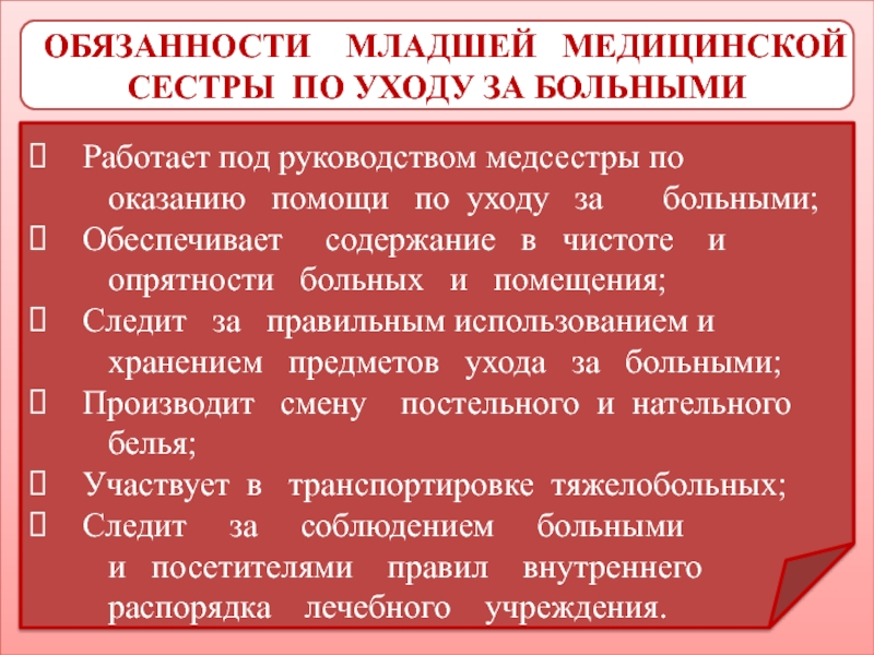 Младшая по уходу за больными. Функциональные обязанности младшей медицинской сестры. Должностные обязанности младшей медицинской сестры инструкция. Обязанности младшей медицинской сестры по уходу за больными. Должностная инструкция младшей медсестры стационара.