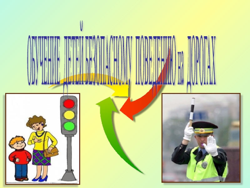Презентация Обучение детей безопасному поведению на дорогах