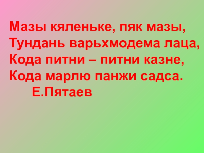 Викторина по мокшанскому языку