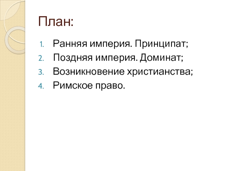 Возникновение христианства 5 класс план конспект