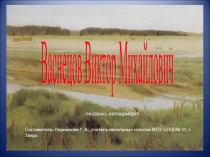 Васнецов Виктор Михайлович. Пейзажи натюрморт 4 класс