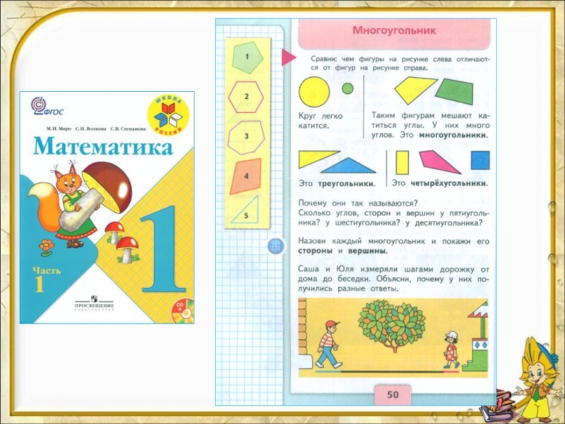 Презентация 1 класс многоугольники школа россии