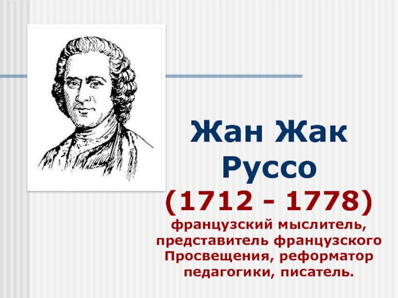 Жан жак руссо презентация по педагогике