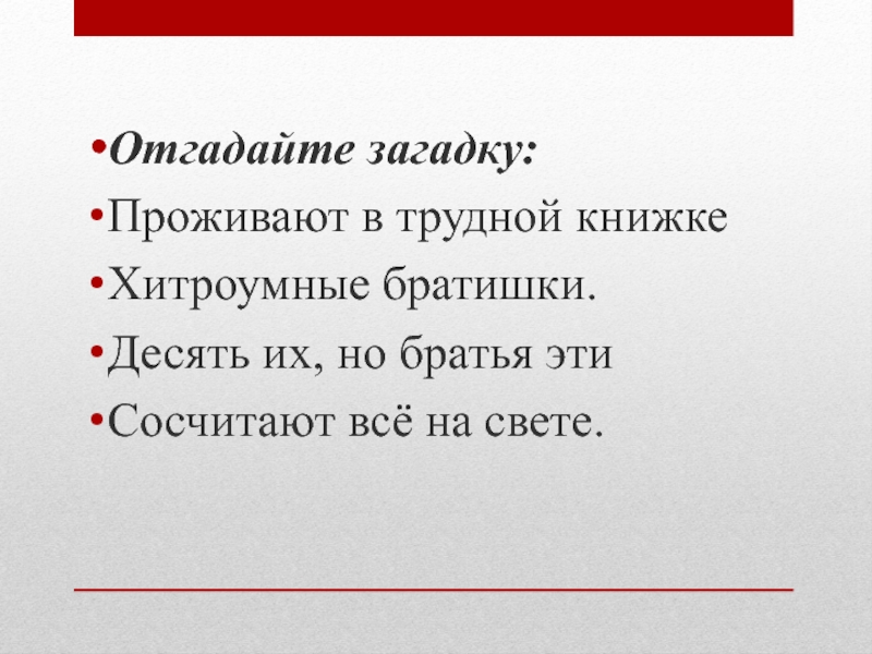 Свет загадка. Проживают в трудной книжке хитроумные братишки. Загадка про десять братьев. Загадка жили четыре брата Борис. Загадка десять мальчиков проживают.